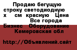 Продаю бегущую строку светодиодную  21х101 см, красную › Цена ­ 4 250 - Все города Бизнес » Оборудование   . Кемеровская обл.